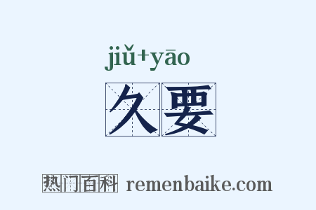 久要是什么意思的图片